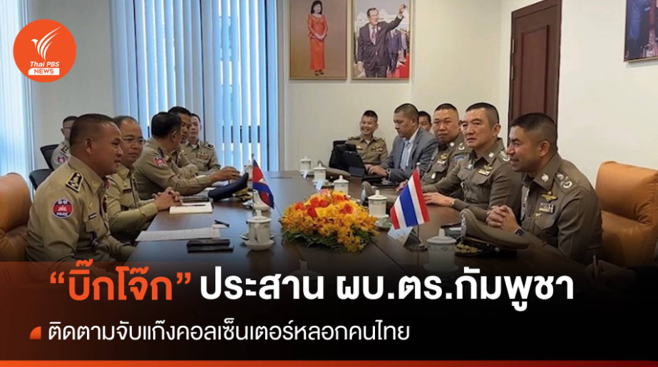 泰国警方联手柬埔寨警方，打击电信诈骗团伙！