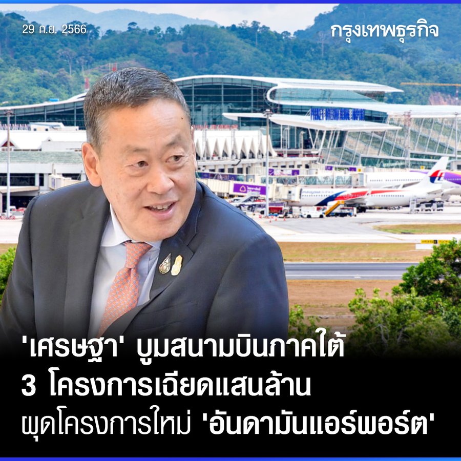 泰国总理赛塔考察普吉交通，肯定该地旅游业重振泰国经济