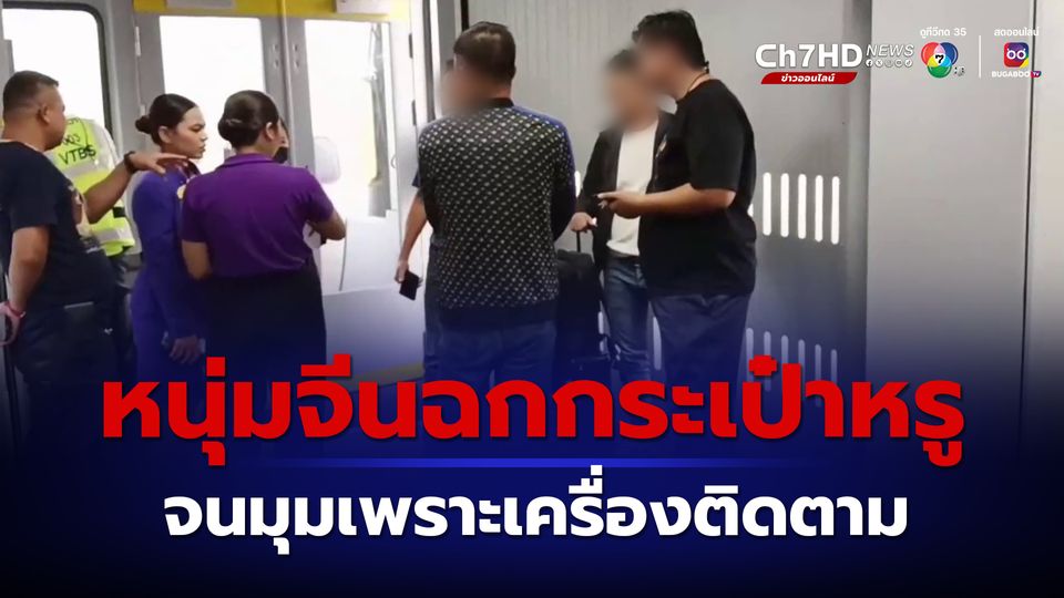 中国男子盗走泰国女子贵重包裹，不料包里装有追踪器被捕！
