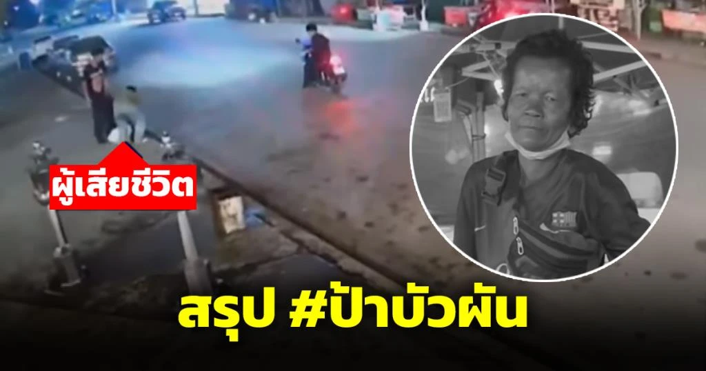 泰国一名妇女惨遭杀害并被抛入水井！凶手竟是警察的儿子– 泰国头条新闻