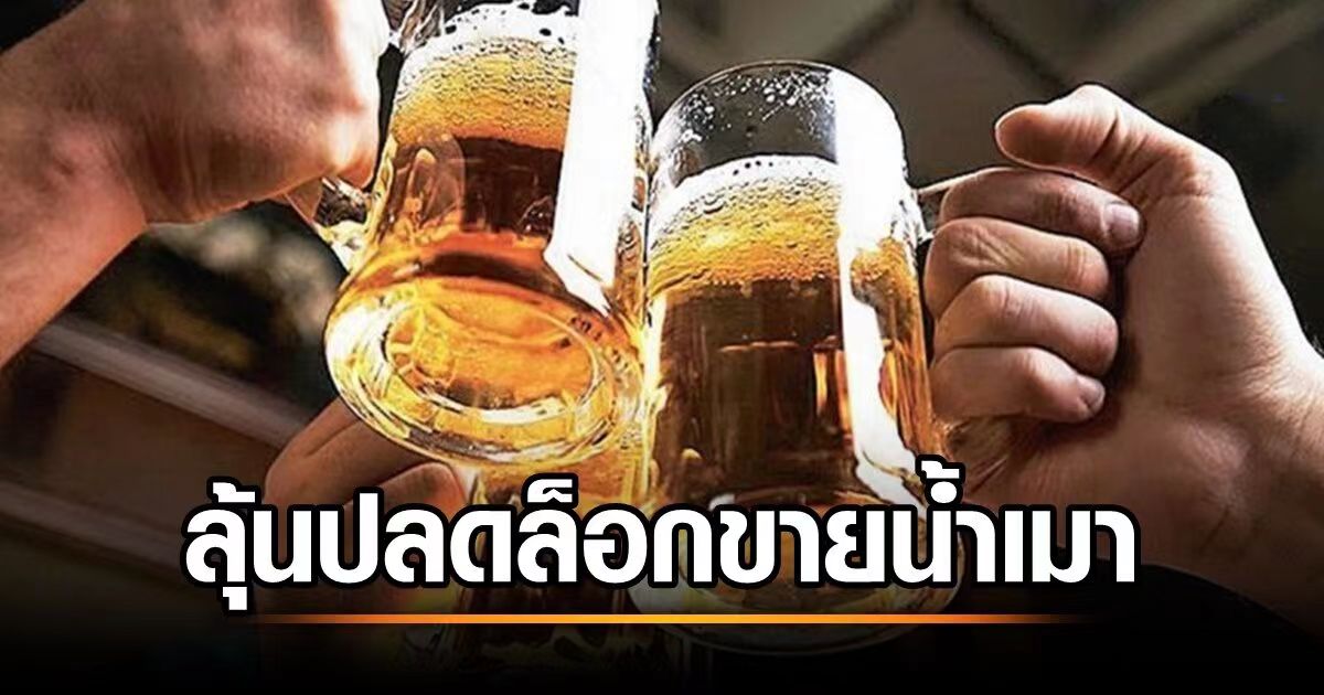 泰国有望在今年4月解除售酒时间禁令？