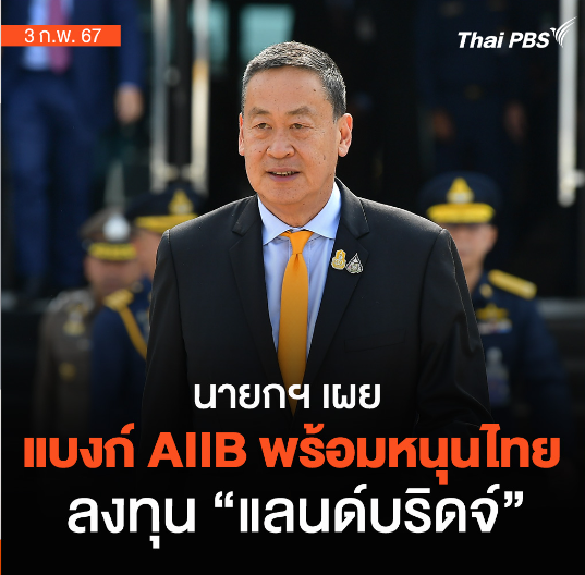 泰国总理：亚投行计划投资陆桥项目