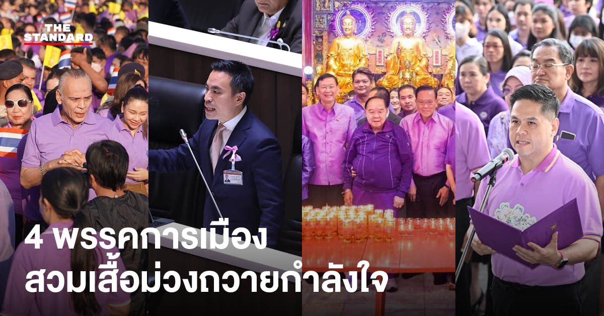 泰国执政党联盟四党议员身穿紫衫，表达对王室的忠诚