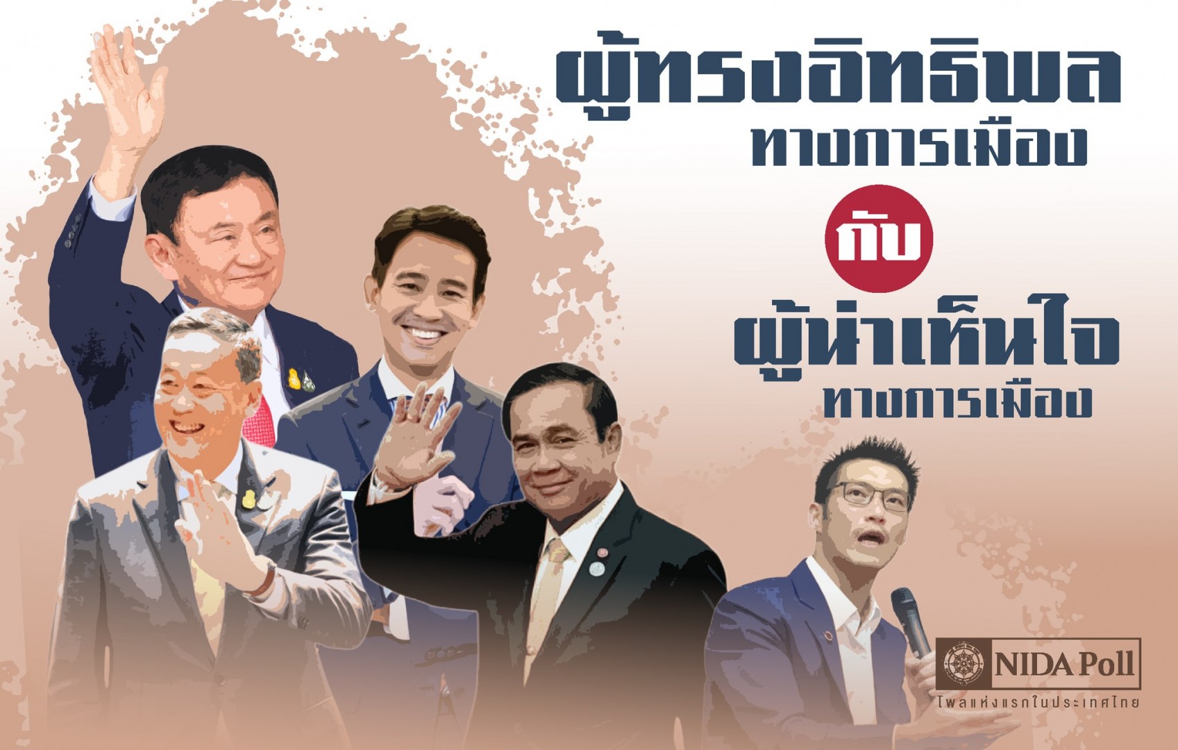 泰国民调：他信最具影响力，披塔最值得同情？