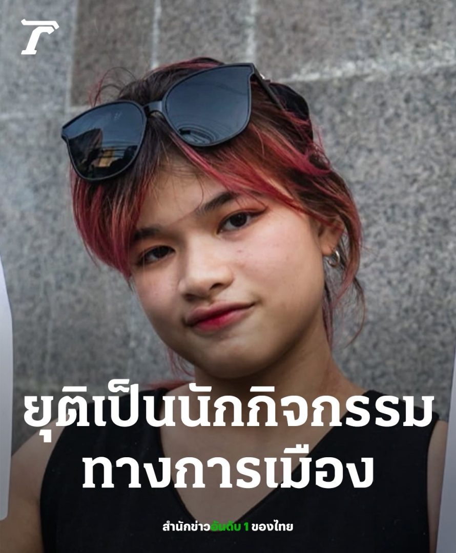 泰国知名政治活动人士宣布“退圈”
