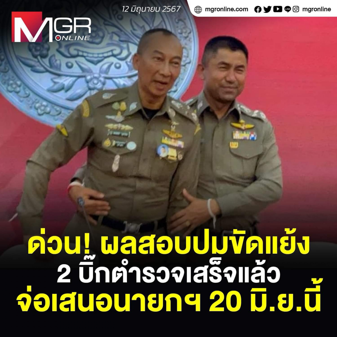 泰国警界高层涉嫌违法调查收尾，即将向总理提交结果