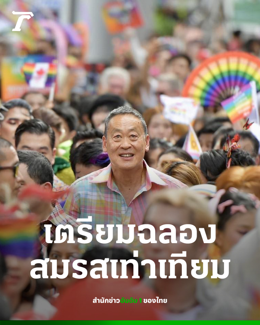 泰国开放总理府，提前庆祝婚姻平权法通过！