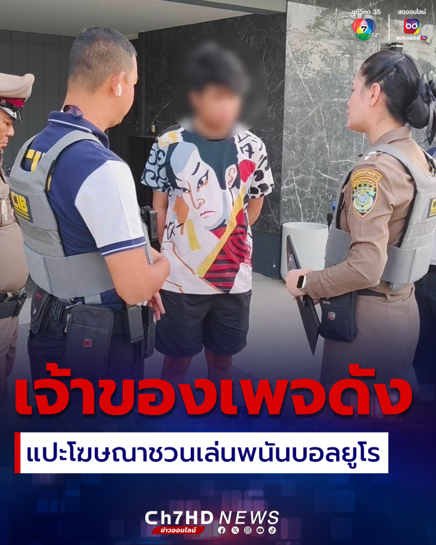 泰国警方突击逮捕某200万粉丝大V，其涉嫌帮助赌球网站打广告