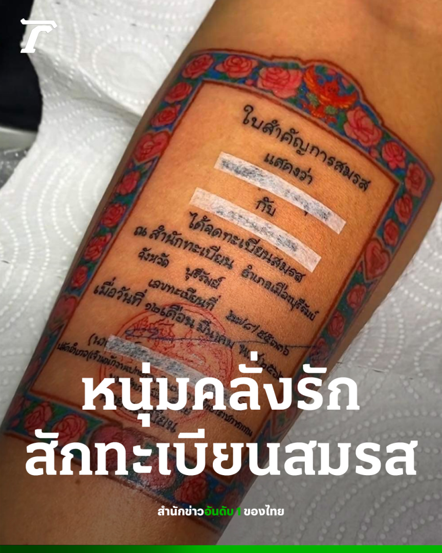 泰爱啦！泰国一男子将结婚证纹在手臂向妻子表达爱意