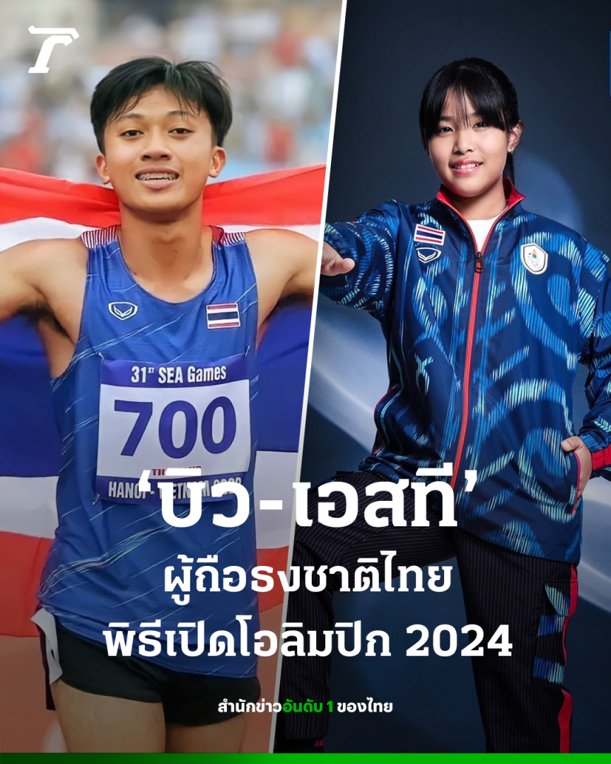 是他俩！巴黎奥运会开幕式泰国代表队旗手人选确定！