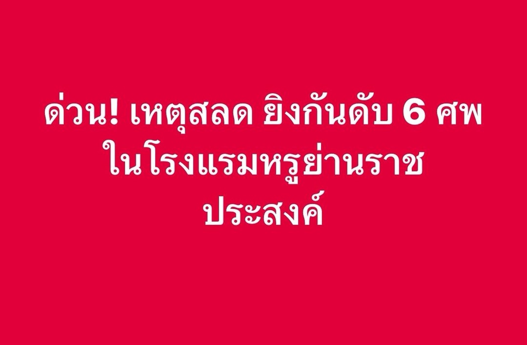 突发！曼谷市中心一酒店突发枪击事件，造成6人死亡！