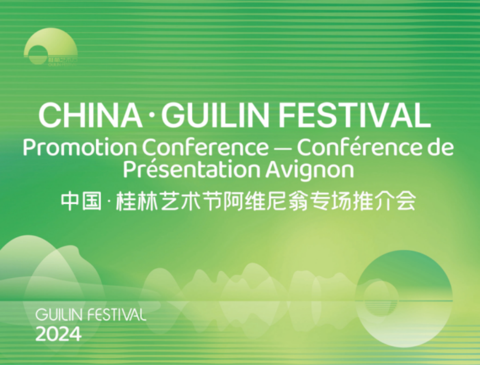 2024桂林艺术节国际推介活动在法国阿维尼翁举行
