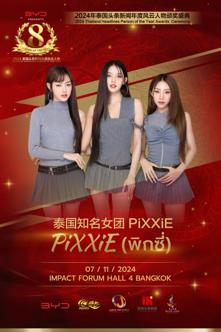 泰国人气女团PiXXiE确认出席2024泰国年度风云人物