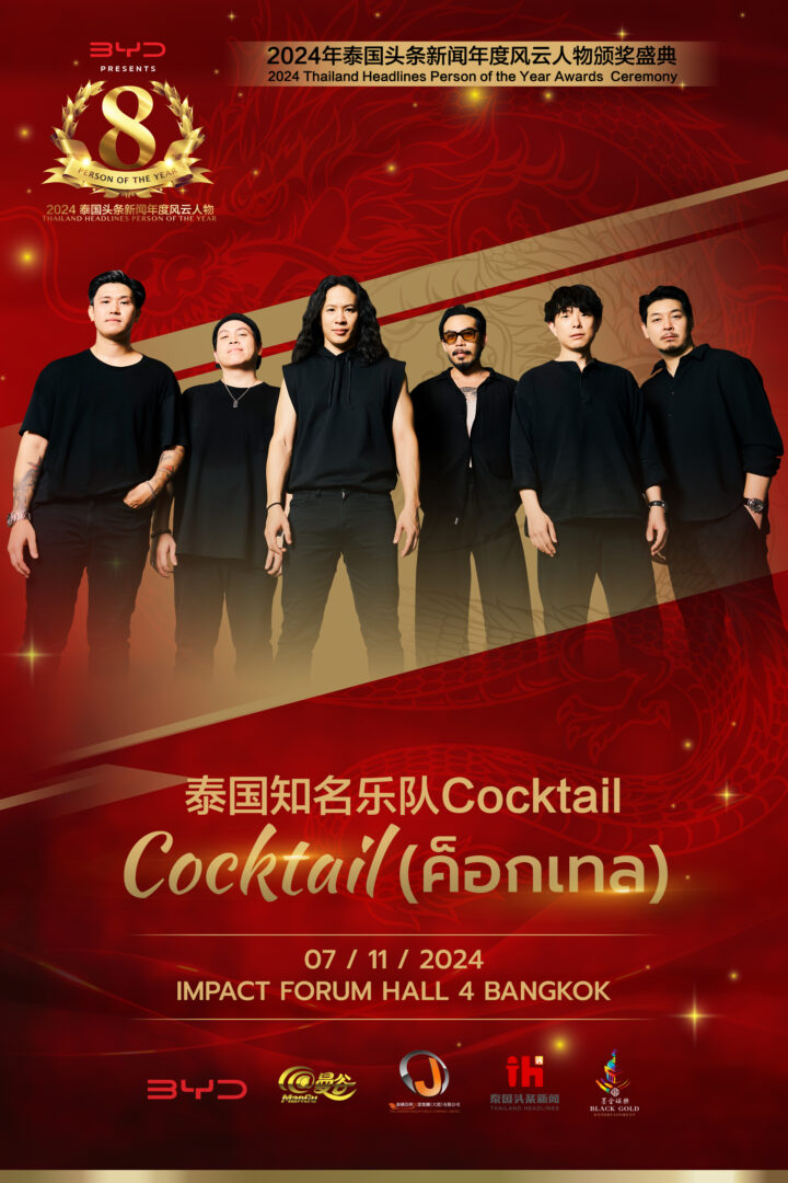 泰国知名摇滚乐队Cocktail确认出席2024泰国年度风云人物