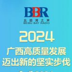 2024广西高质量发展迈出坚实步伐，来看看我们的成绩单